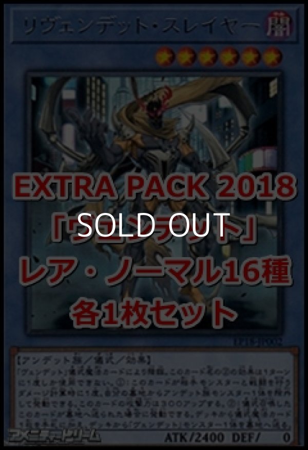 画像1: EXTRA PACK 2018「ヴェンデット」レア・ノーマル16種各1枚セット (1)