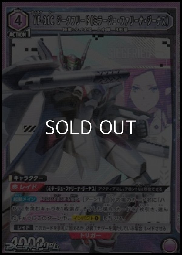 画像1: 【SR】VF-31C ジークフリード（ミラージュ・ファリーナ・ジーナス） (1)