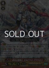 画像: 【GR】集光の聖騎士 オルビウス・アヴァロン