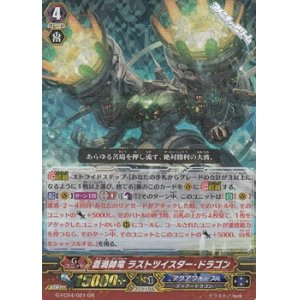 画像: 【GR】蒼渦帥竜 ラストツイスター・ドラゴン