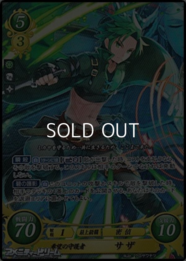 画像1: 【SR】希望の守護者 サザ (1)