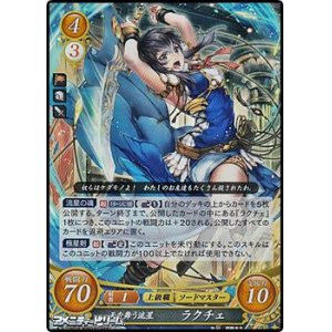 画像: 【R】天を舞う流星 ラクチェ