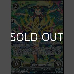 画像: 【SR】はじまりのもの ソティス