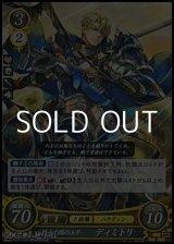 画像: 【R】騎士の国の王子 ディミトリ