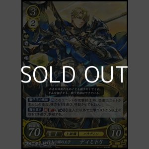 画像: 【R】騎士の国の王子 ディミトリ