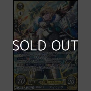 画像: 【SR】目醒めし救国の王 ディミトリ