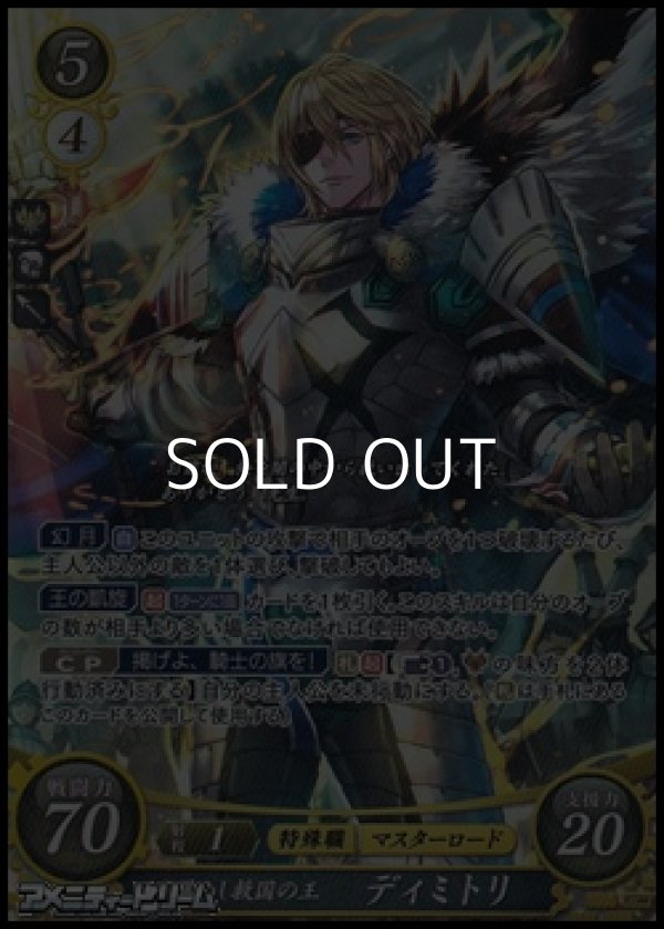SR】目醒めし救国の王 ディミトリ - アメニティードリーム通販部