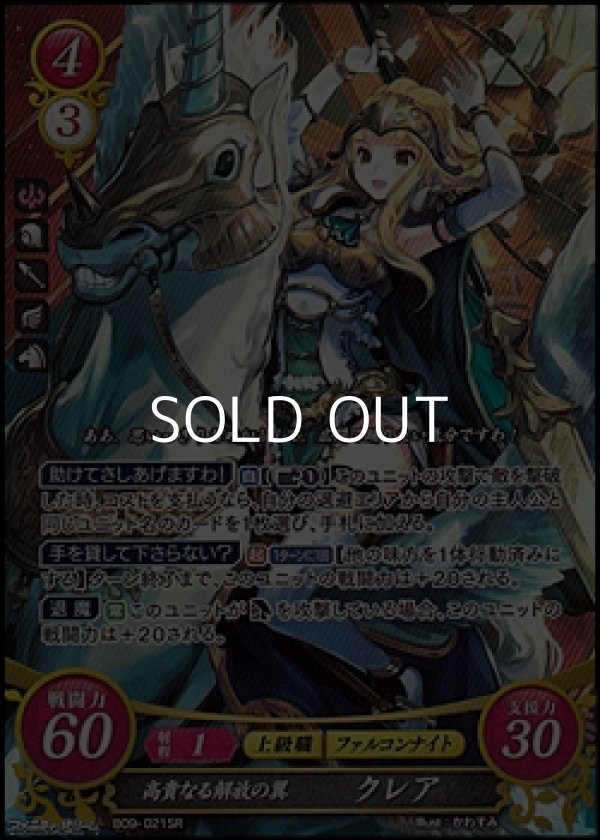 画像1: 【☆特価】【SR】高貴なる解放の翼 クレア (1)