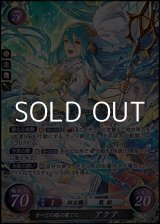 画像: 【☆特価】【SR】すべての路の果てに アクア