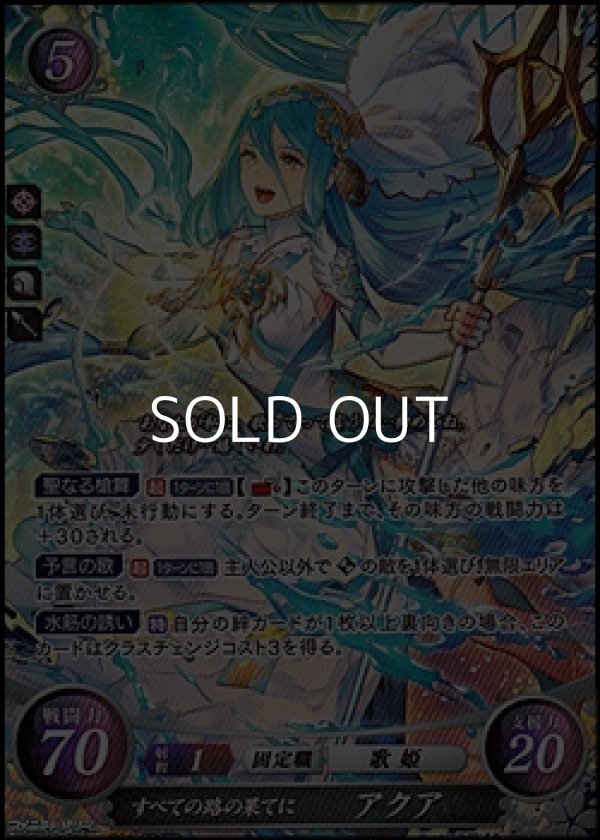 画像1: 【SR】すべての路の果てに アクア (1)