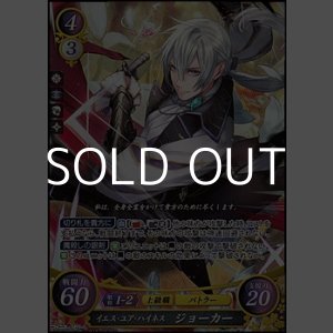 画像: 【☆特価】【SR】イエス・ユア・ハイネス ジョーカー
