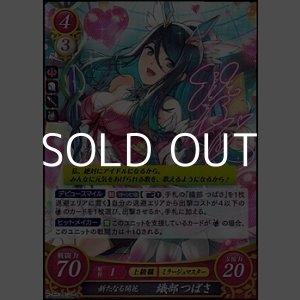 画像: 【R】新たなる開花 織部 つばさ