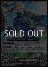 画像: 【HN】神聖王国の後嗣 ディミトリ