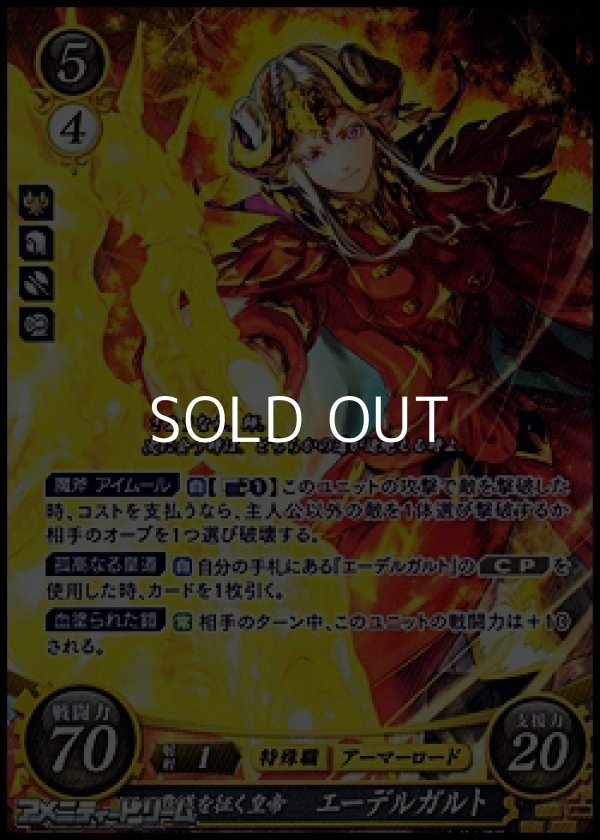 画像1: 【☆特価】【SR】覇道を征く皇帝 エーデルガルト (1)