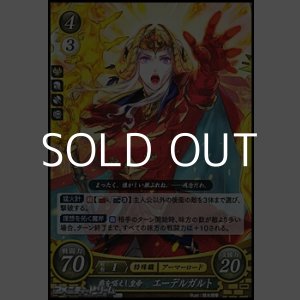 画像: 【R】覇を唱えし皇帝 エーデルガルト