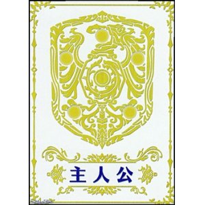 画像: 【ST】主人公マーカーカード(紫・烈火の剣篇)