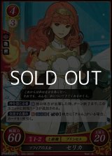 画像: 【ST】ソフィアの王女 セリカ
