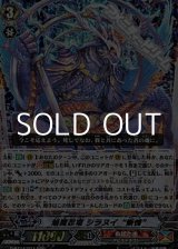 画像: 【RRR】焔魔忍竜 シラヌイ “慚愧”