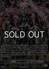 画像: 【SP】絆の根絶者 グレイヲン