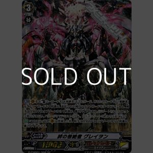 画像: 【SP】絆の根絶者 グレイヲン
