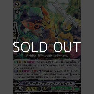 画像: 【RRR】アーティスティック・オセロット