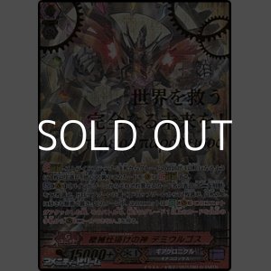 画像: 【SGR】機械仕掛けの神 デミウルゴス