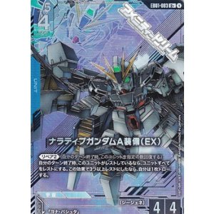 画像: 【パラレル】ナラティブガンダムA装備（EX）