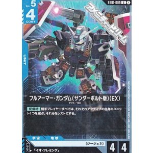 画像: 【U】フルアーマー・ガンダム（サンダーボルト版）（EX）