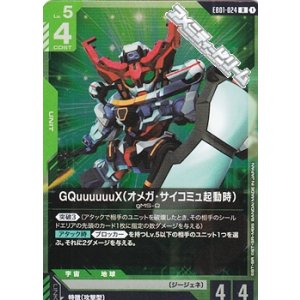 画像: 【R】GQuuuuuuX（オメガ・サイコミュ起動