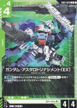 画像: 【U】ガンダム・アスタロトリナシメント（EX）