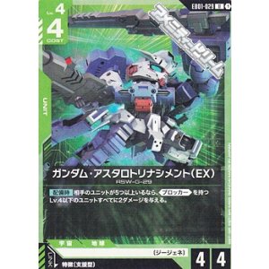 画像: 【U】ガンダム・アスタロトリナシメント（EX）