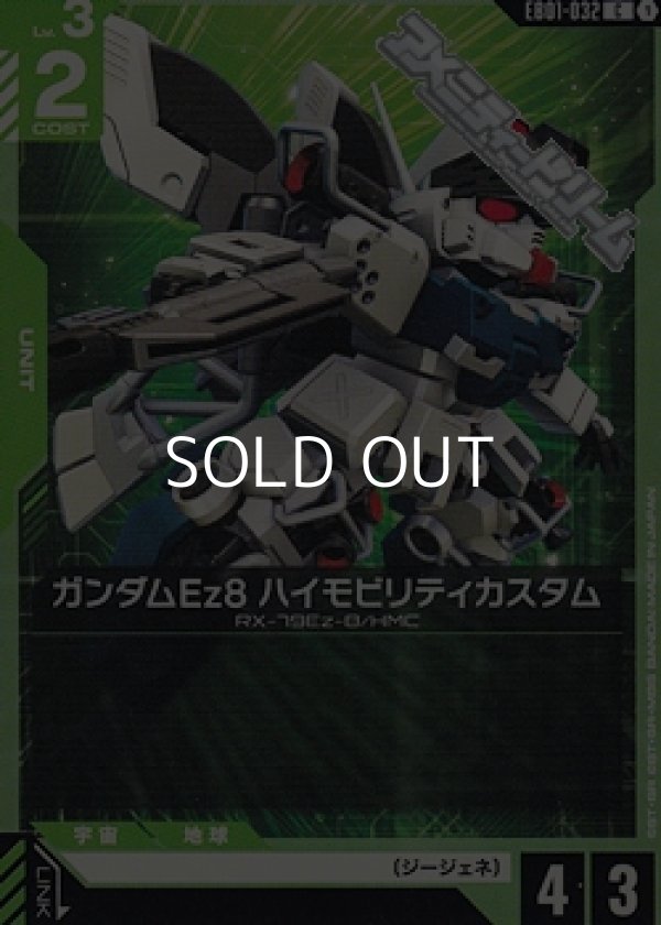 画像1: 【C】ガンダムEz8 ハイモビリティカスタム (1)