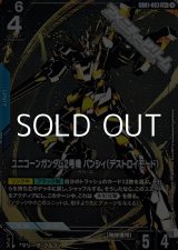 画像: 【パラレル】ユニコーンガンダム2号機バンシィ(デストロイモード)