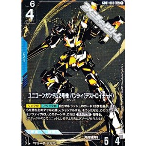 画像: 【パラレル】ユニコーンガンダム2号機バンシィ(デストロイモード)