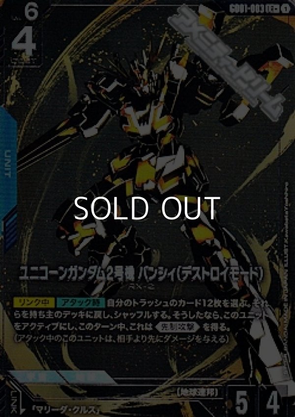 画像1: 【パラレル】ユニコーンガンダム2号機バンシィ(デストロイモード) (1)