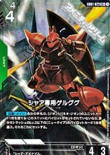 画像: 【パラレル】シャア専用ゲルググ