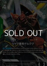 画像: 【パラレル】シャア専用ゲルググ