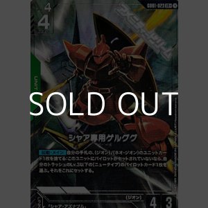 画像: 【パラレル】シャア専用ゲルググ