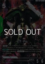 画像: 【パラレル】ビグ・ザム