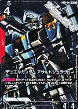 画像: 【パラレル】デュエルガンダム アサルトシュラウド