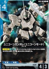 画像: 【R】ユニコーンガンダム(ユニコーンモード)