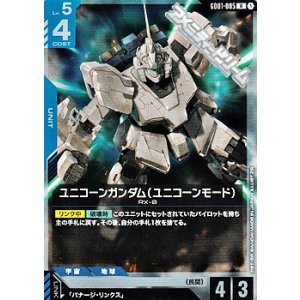 画像: 【R】ユニコーンガンダム(ユニコーンモード)