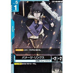 画像: 【U】バナージ・リンクス
