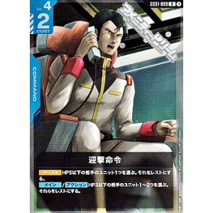 画像: 【R】迎撃命令