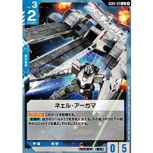 画像: 【U】ネェル・アーガマ