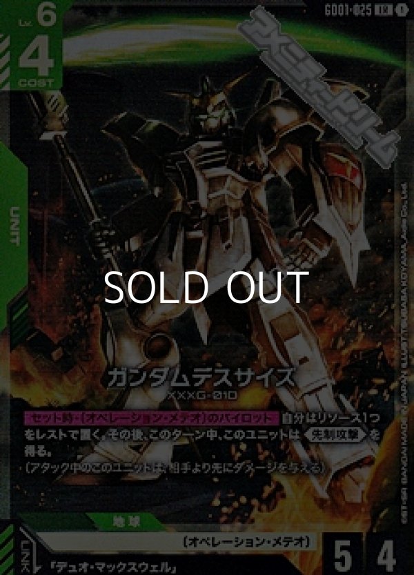 画像1: 【LR】ガンダムデスサイズ (1)