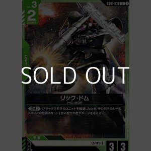 画像: 【U】リック・ドム
