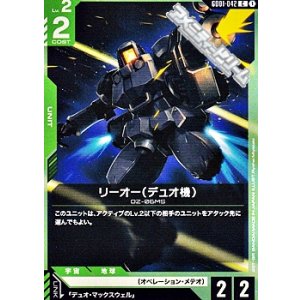 画像: 【C】リーオー（デュオ機）