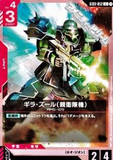 画像: 【U】ギラ・ズール（親衛隊機）