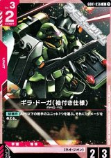 画像: 【C】ギラ・ドーガ（袖付き仕様）